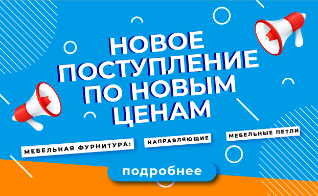 Новое поступление по новым ценам