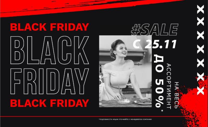 Черная пятница