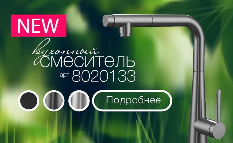 Новинка смеситель 8020133