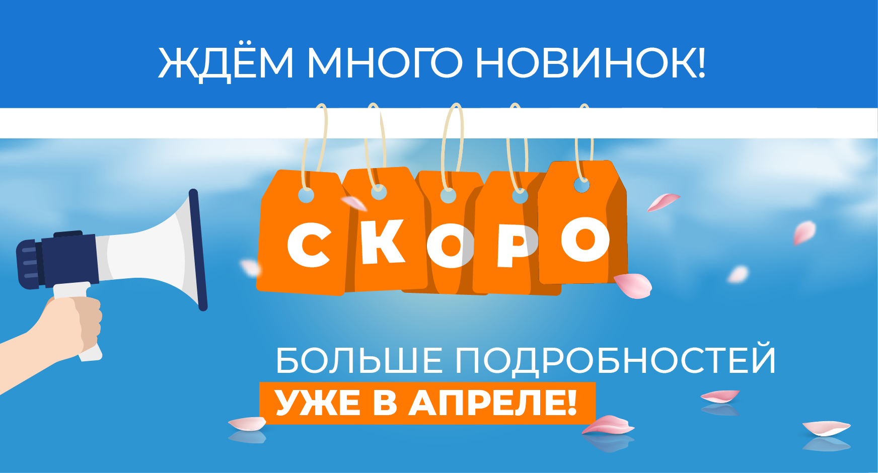 СКОРО новинки