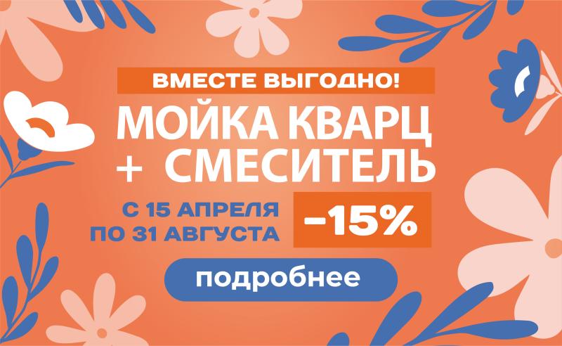 АКЦИЯ Мойка кварц плюс смеситель