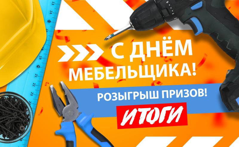 Подводим итоги розыгрыша призов "День мебельщика"!