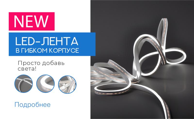 LED-лента в гибком силиконовом корпусе