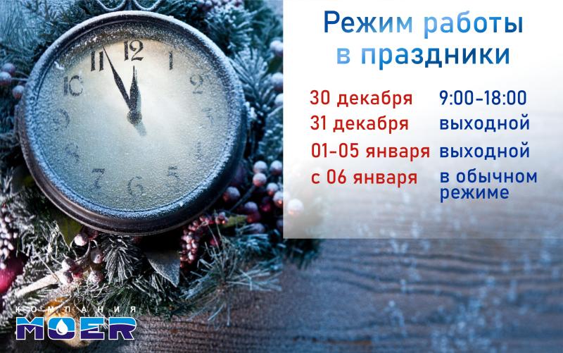 Режим работы в новогодние праздники