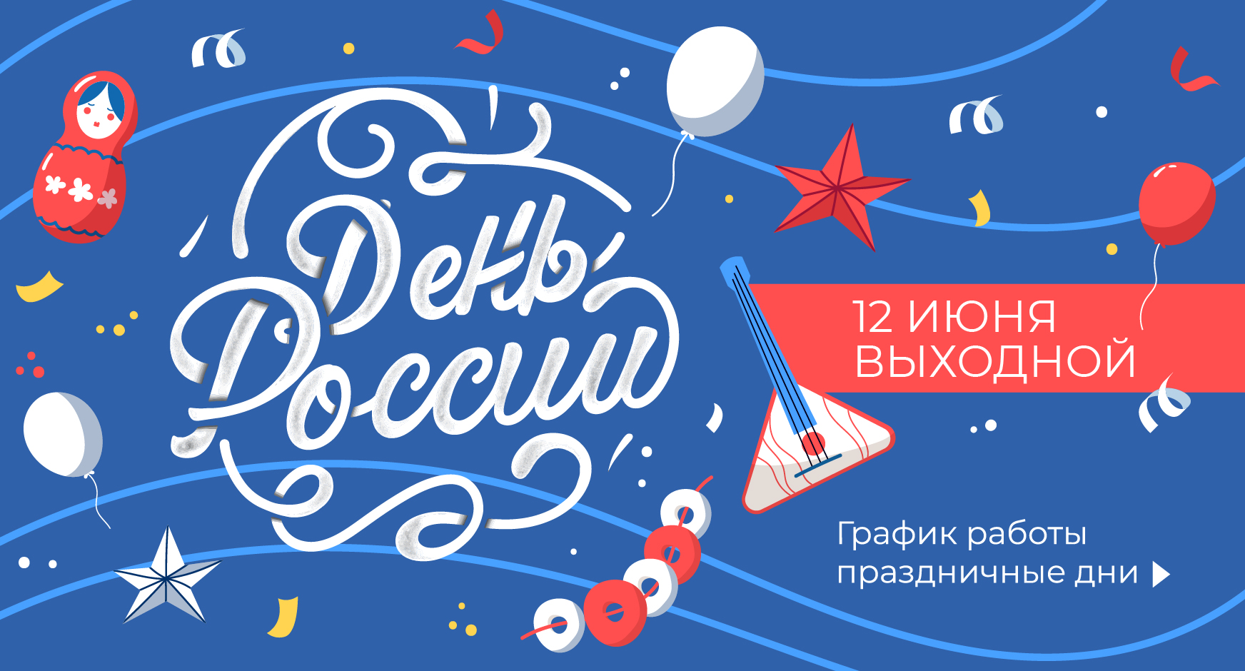 День России