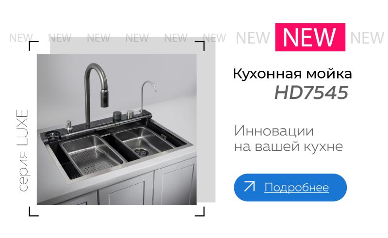 Многофункциональная мойка HD7545