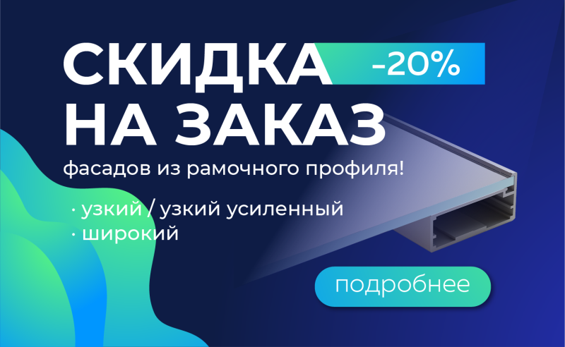 Скидка на профиль 20%