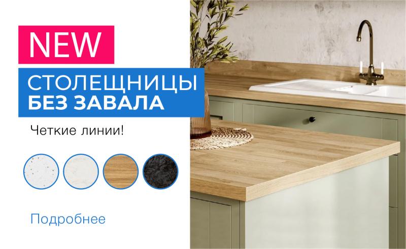 Столешницы без завала НОВИНКИ 