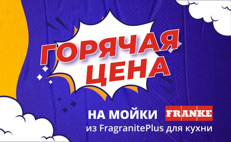 Акция на мойки Franke