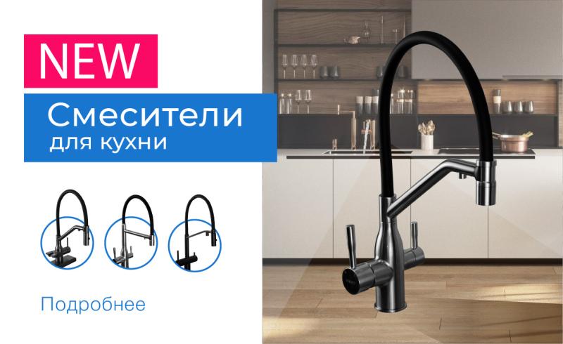 Новинки смесители