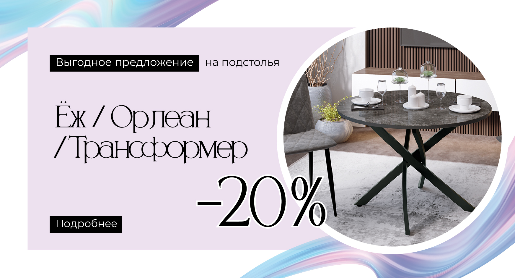 Акция подстолья 20