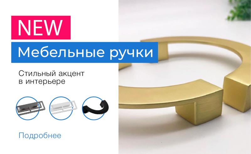 Мебельные ручки НОВИНКИ