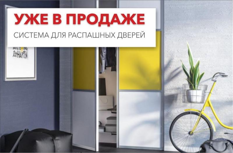 Уже в продаже - система для распашных дверей