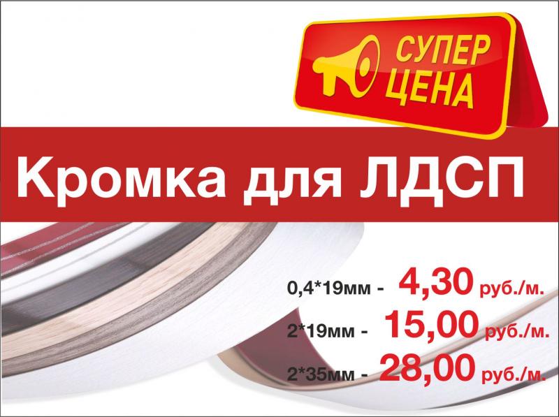 Кромка для ЛДСП по супер цене