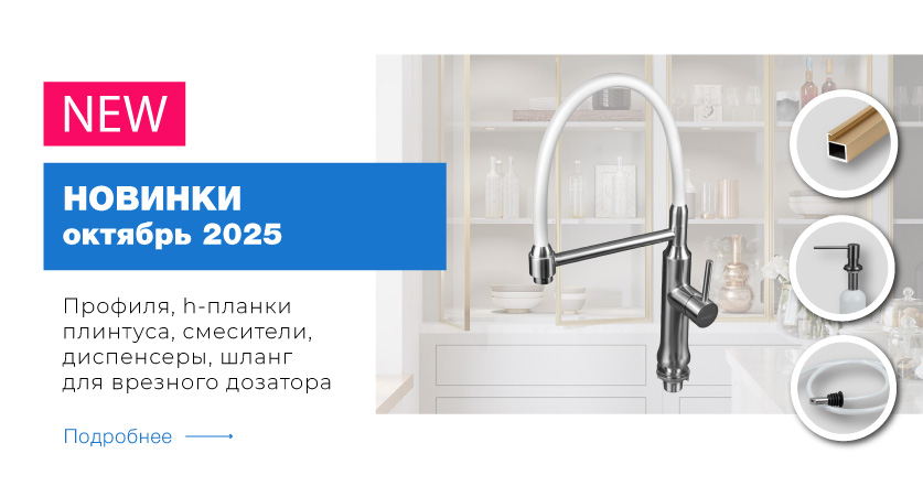 Новинки Октябрь 2025