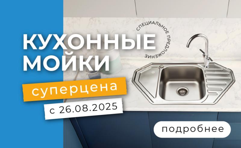 Мойки по СУПЕРЦЕНЕ