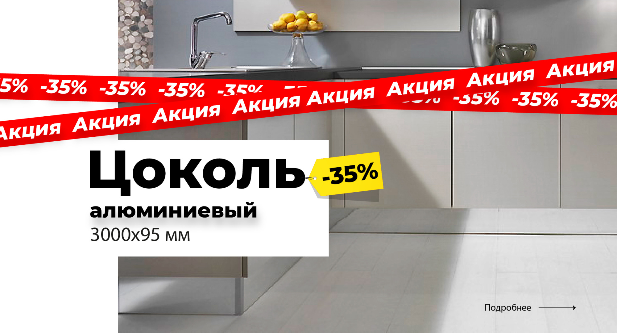 Скидка на алюминиевый цоколь