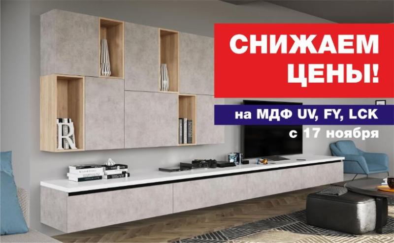 Снижение цен на МДФ