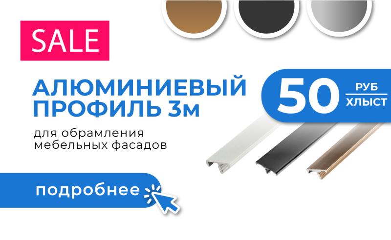 Врезной профиль для фасадов АКЦИЯ