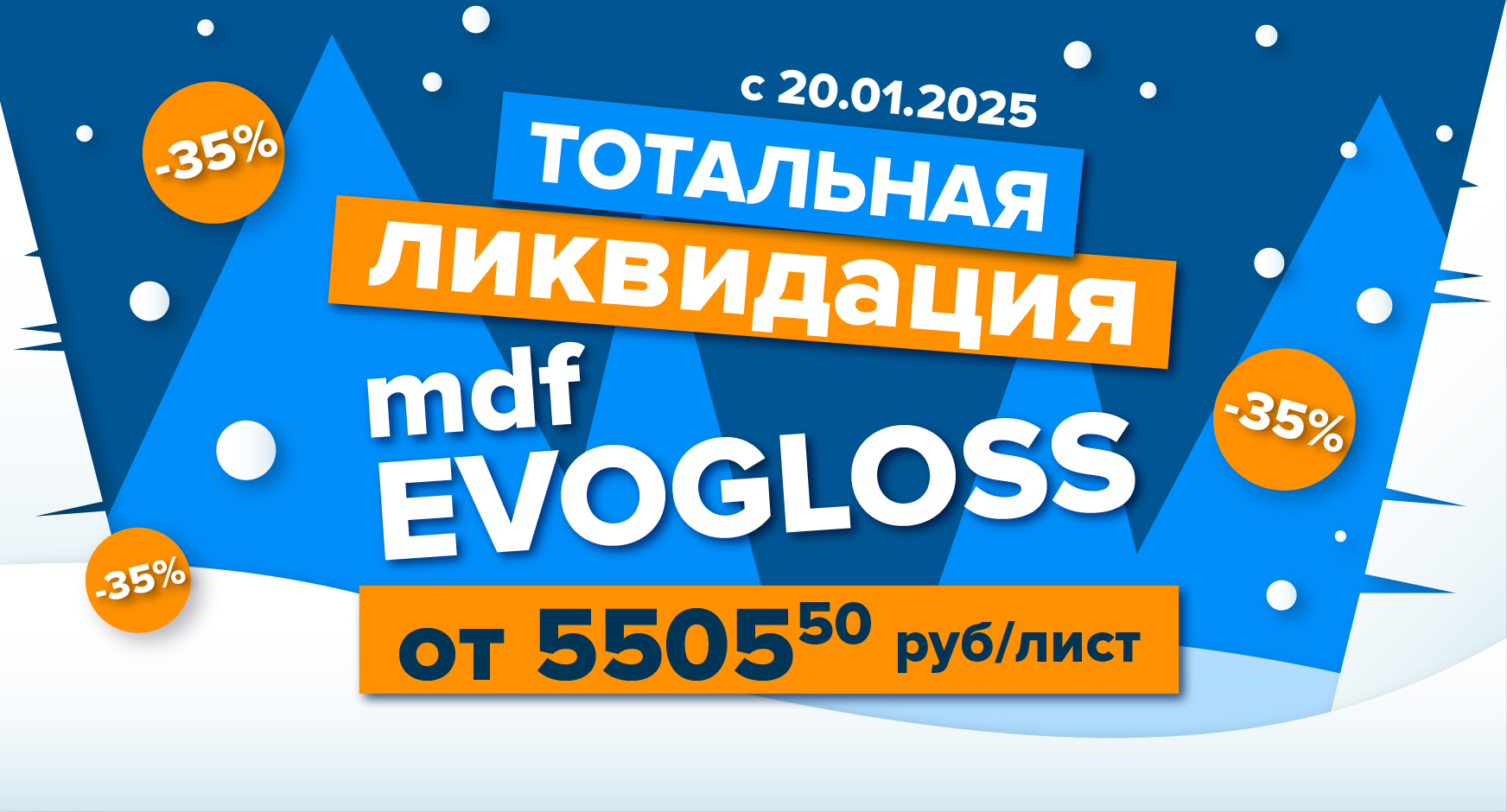 Тотальная ликвидация МДФ EVOGLOSS!