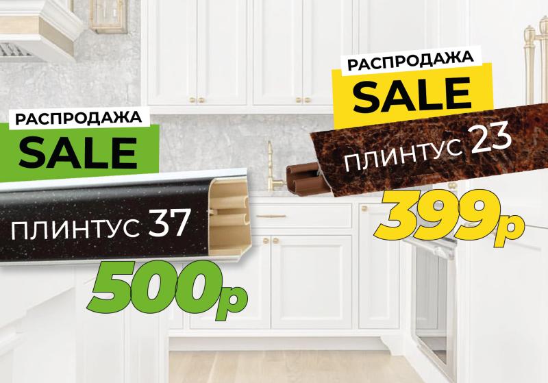 Акция Плинтус