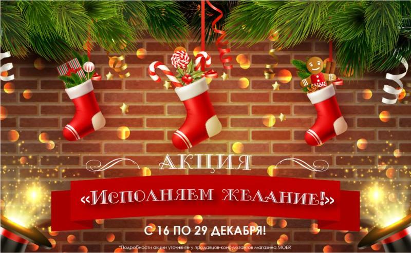 АКЦИЯ "Исполняем желание"