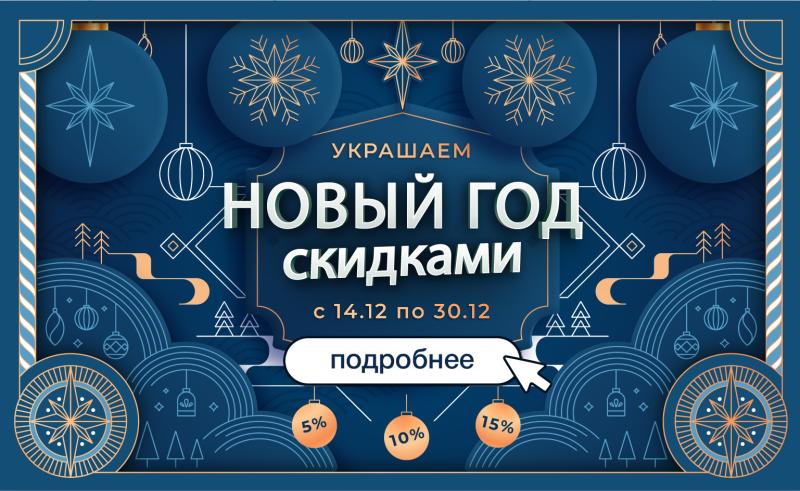 Украшаем Новый год скидками