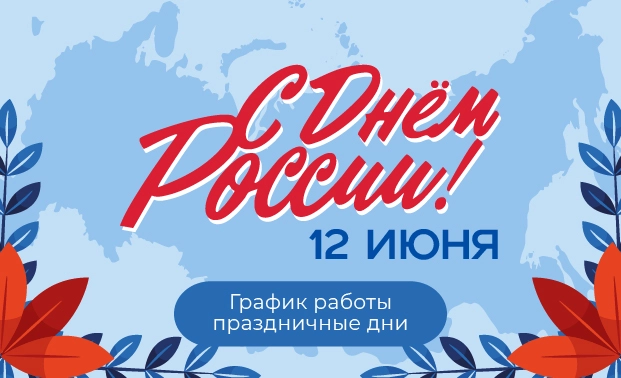 12 июня 2026