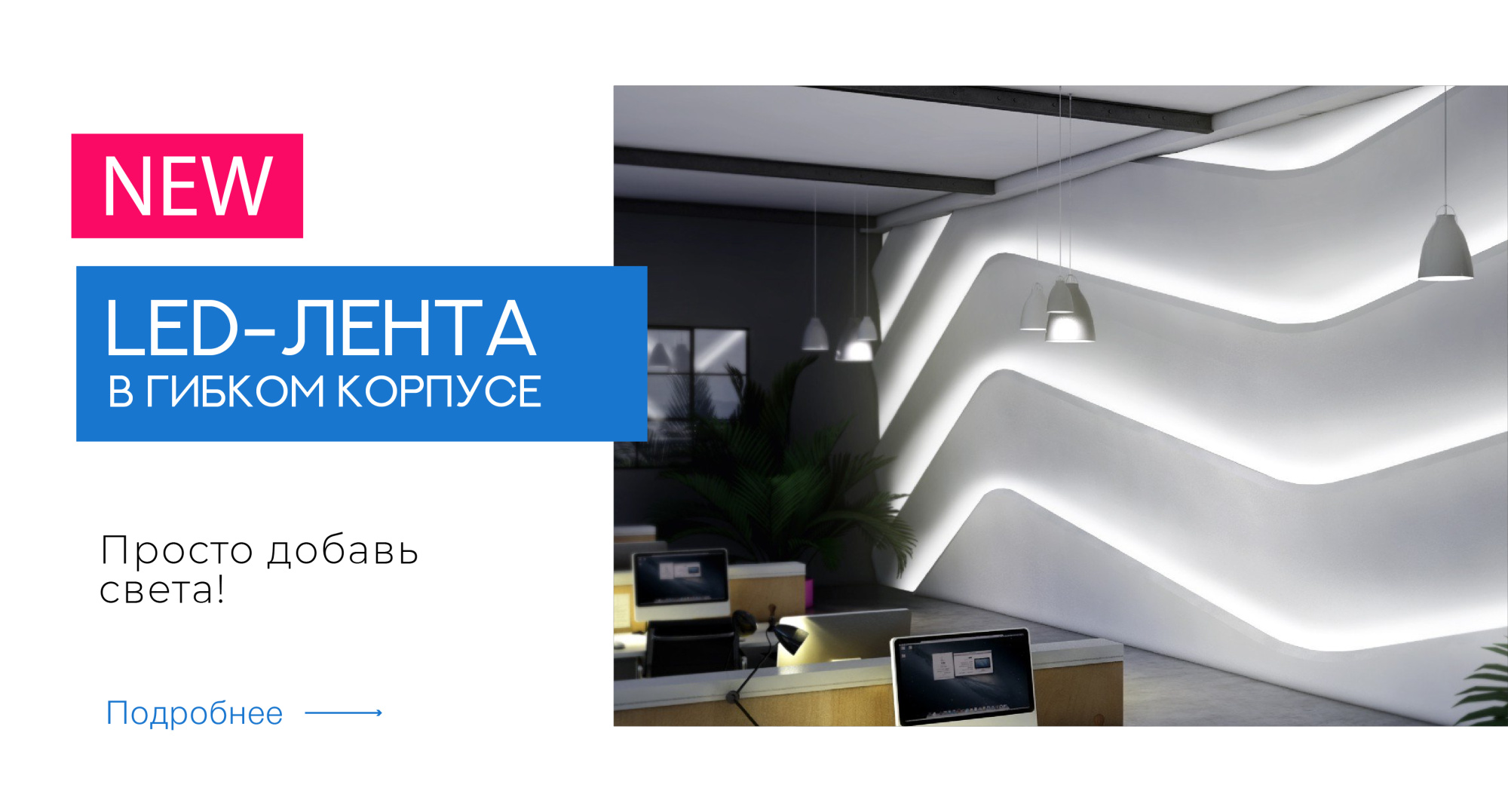 LED-лента в гибком силиконовом корпусе