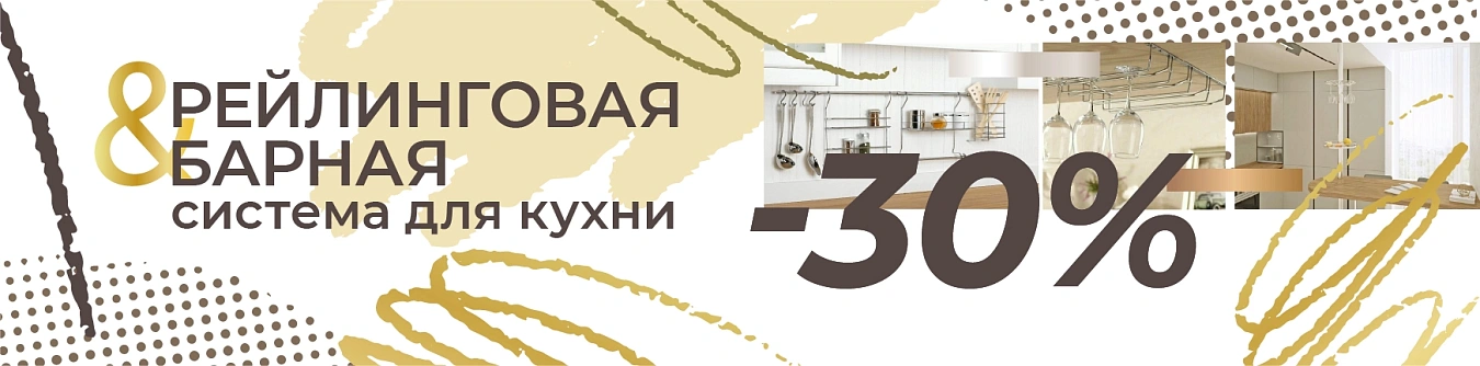 Рейлинговая и барная система -30%
