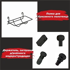 Новинки! Черная рейлинговая система