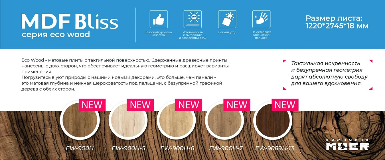 МДФ BLISS Eco Wood