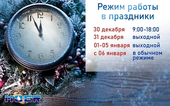 Режим работы в новогодние праздники