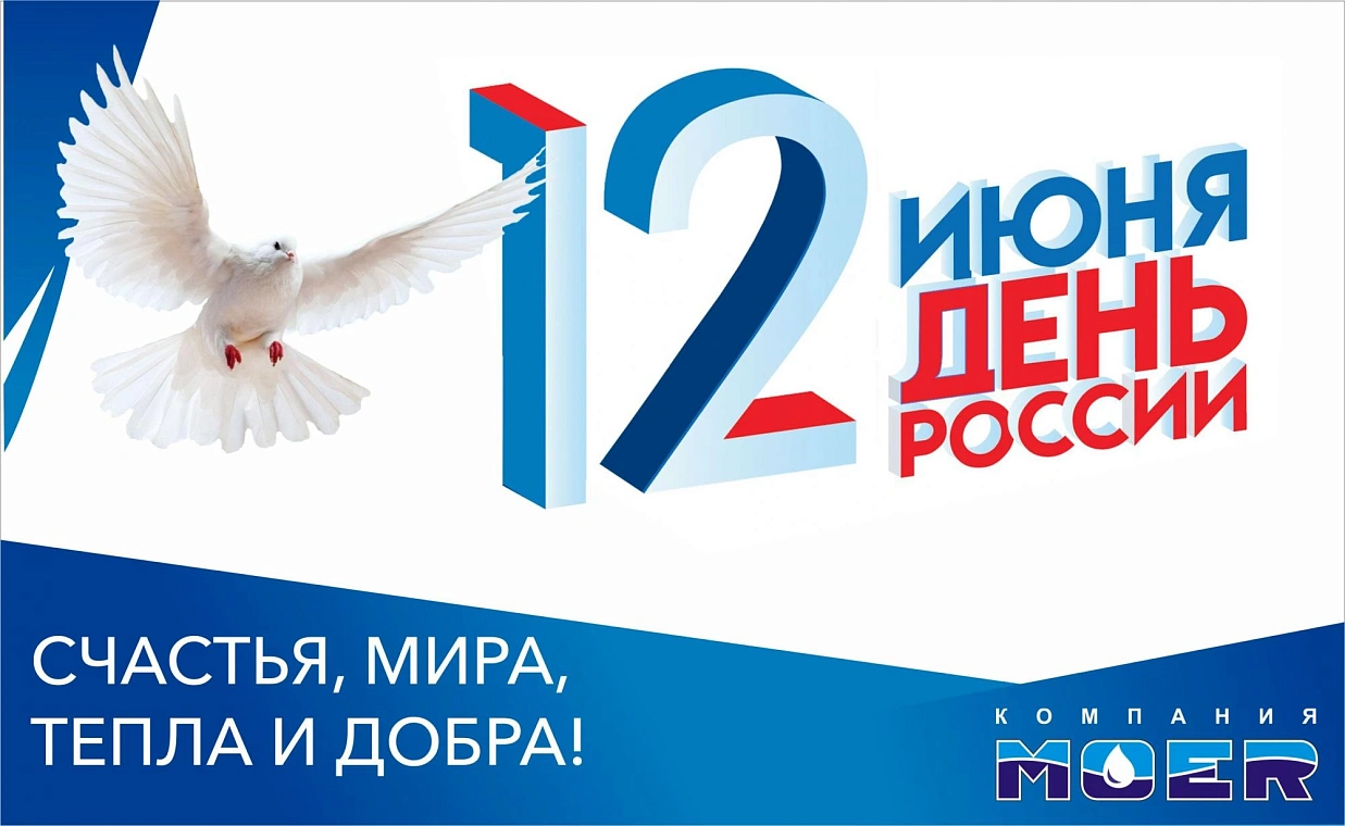 С днем России
