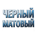 ЧЕРНЫЙ МАТОВЫЙ D-16 мм 