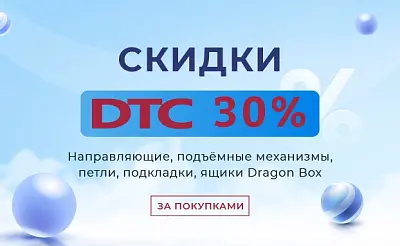 Акция DTC 2026