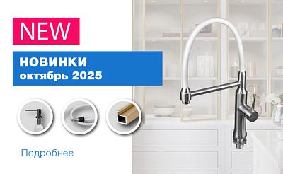 Новинки Октябрь 2025