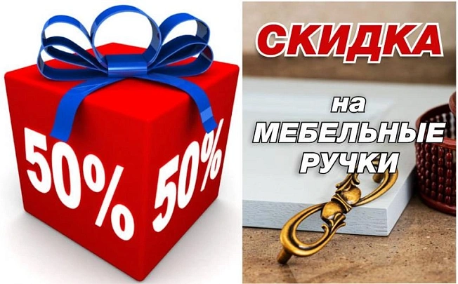 АКЦИЯ на мебельные ручки