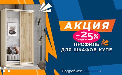 - 25% НА ПРОФИЛИ ДЛЯ ШКАФОВ-КУПЕ