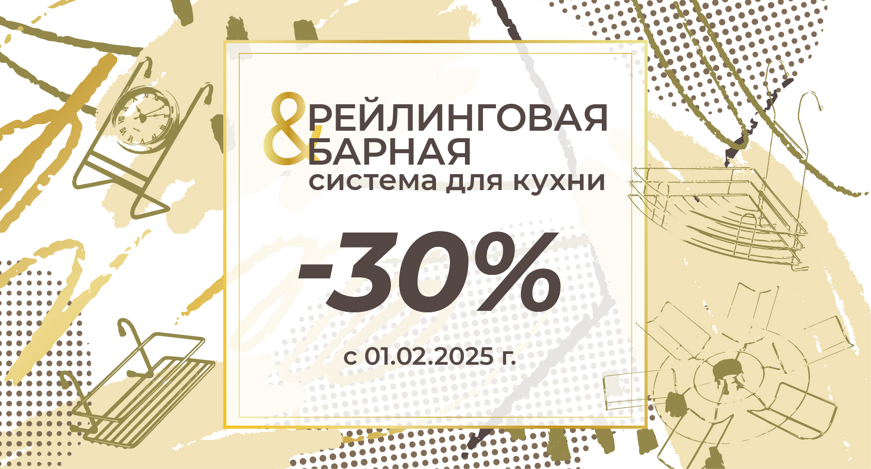 Рейлинговая и барная система -30%