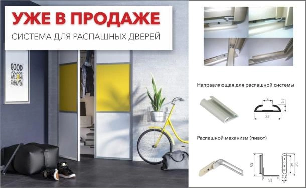 Уже в продаже - система для распашных дверей