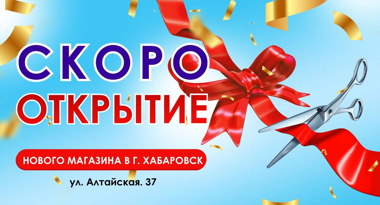 Открытие нового магазина в Хабаровске