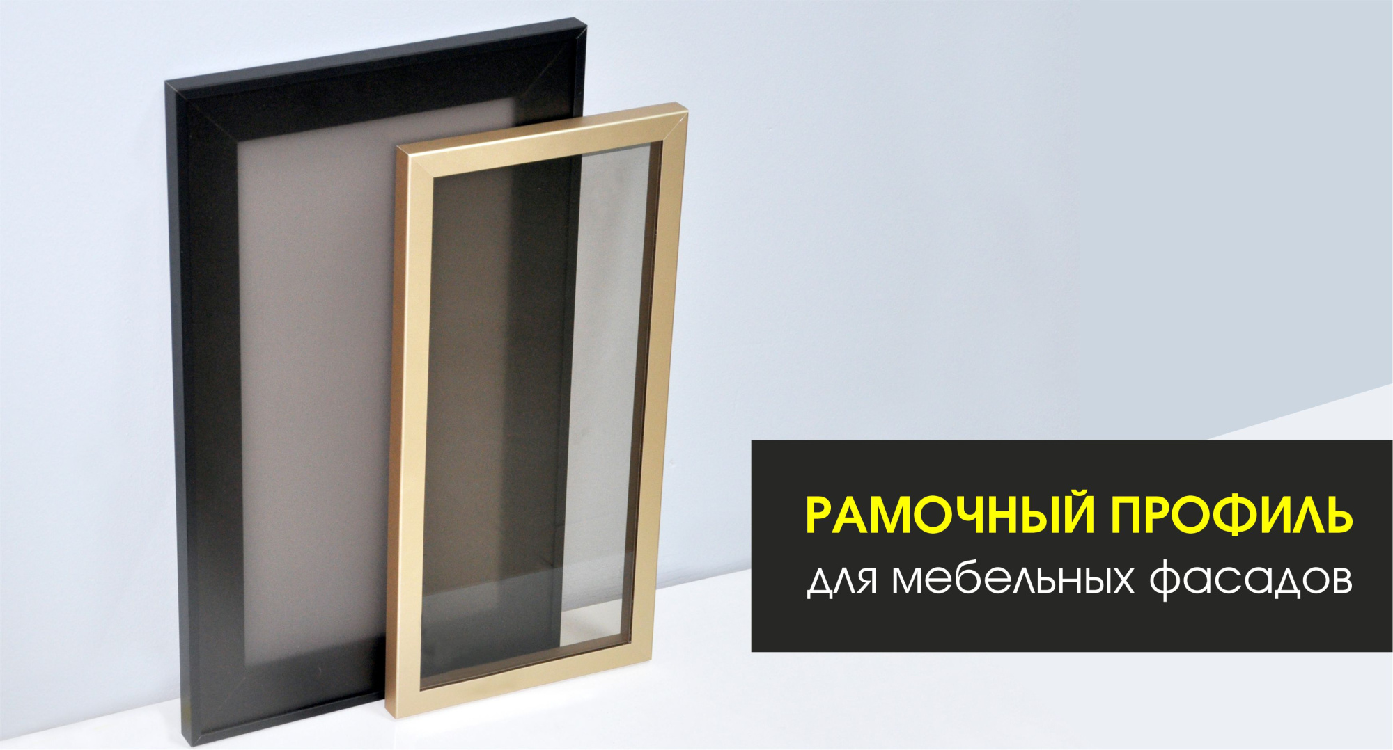 Алюминиевый рамочный профиль