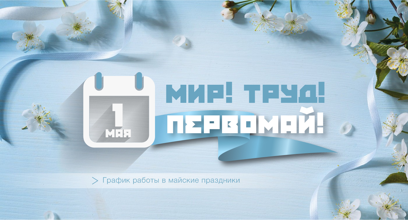 Майские праздники