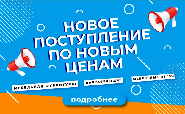 Новое поступление по новым ценам