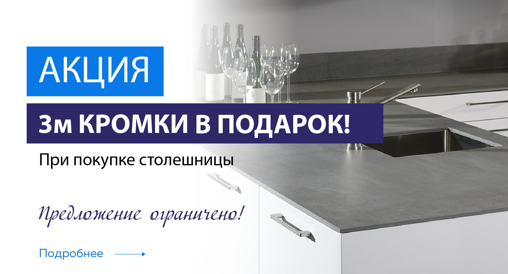 Акция "Кромка в ПОДАРОК"