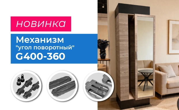 НОВИНКА: УГОЛ ПОВОРОТНЫЙ