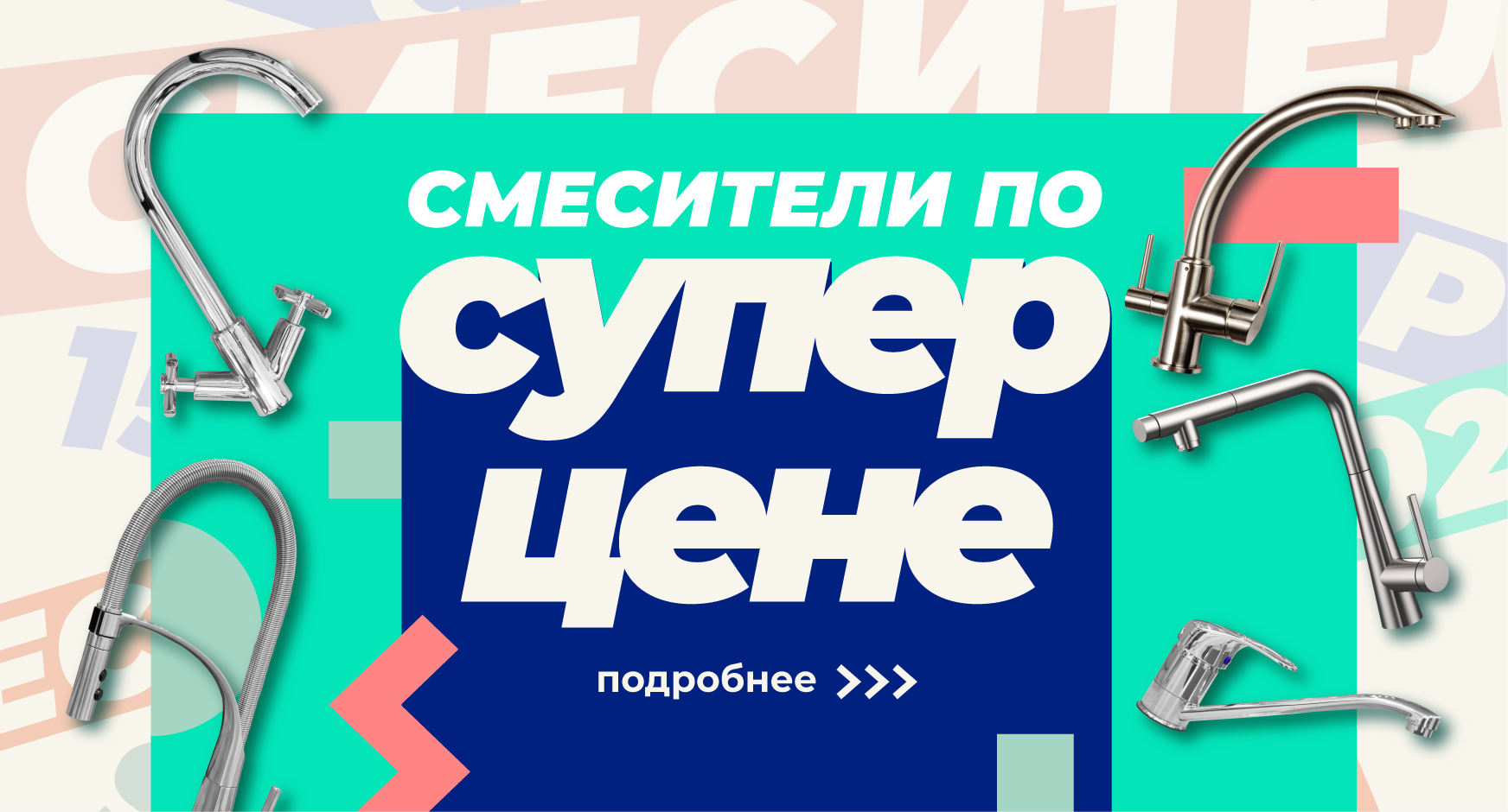 Акция Смесители