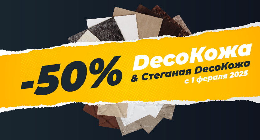 DecoКОЖА - 50%