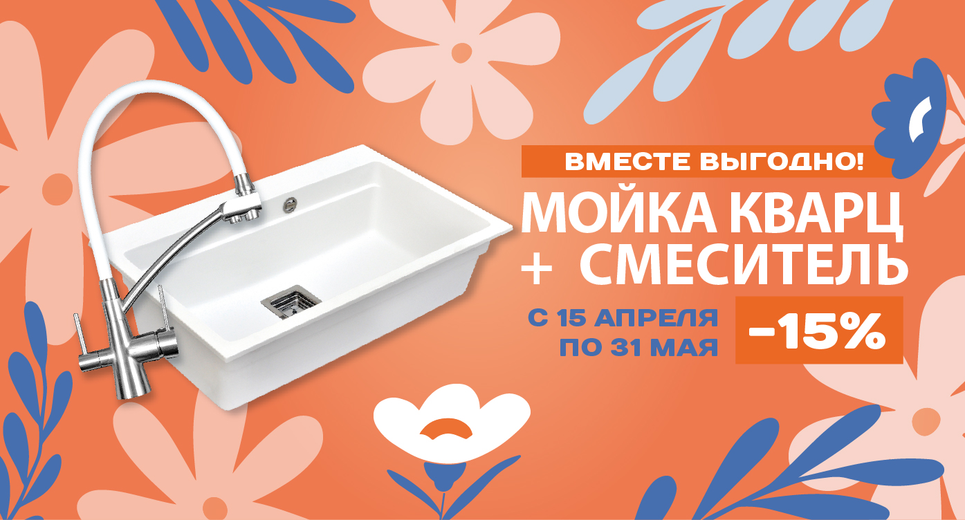 Акция мойка плюс смеситель